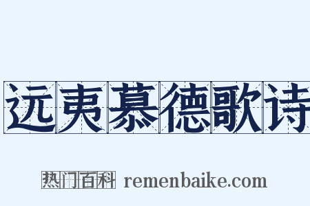 远夷慕德歌诗是什么意思的图片